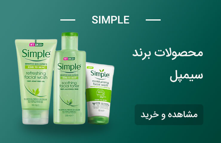 برند سیمپل